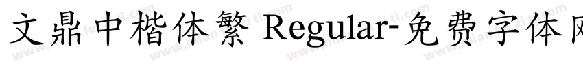 文鼎中楷体繁 Regular字体转换